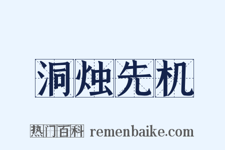 洞烛先机是什么意思的图片